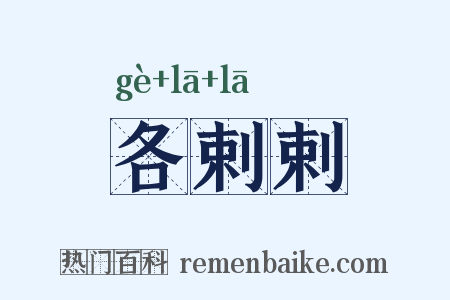 各剌剌是什么意思的图片
